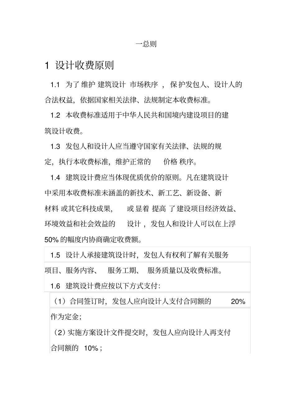 全国建筑设计行业收费标准的通知_第2页