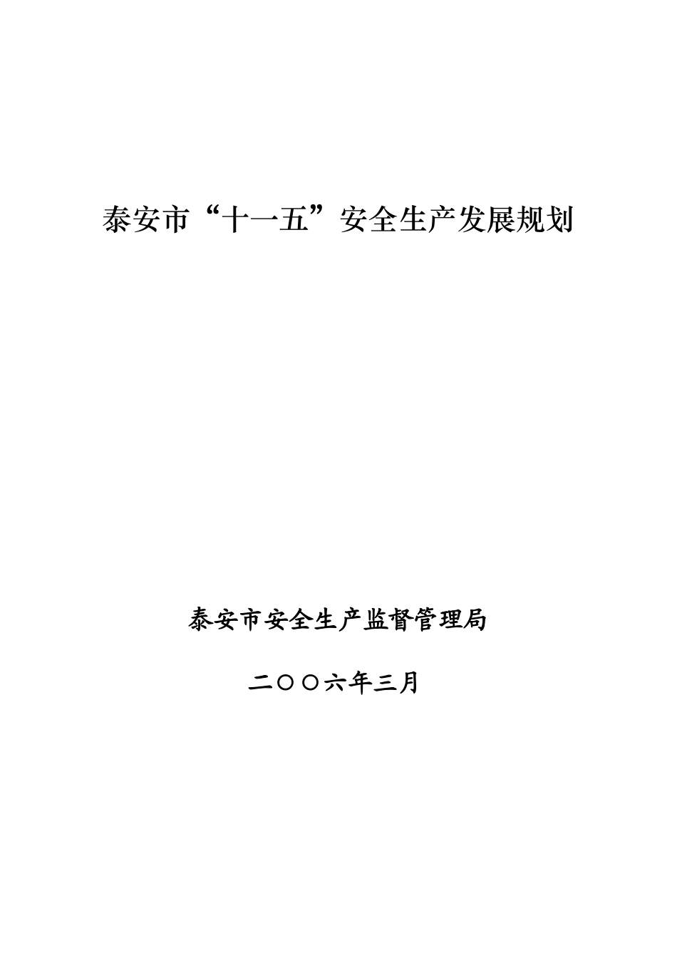 山东省安全生产“十一五”发展规划_第1页