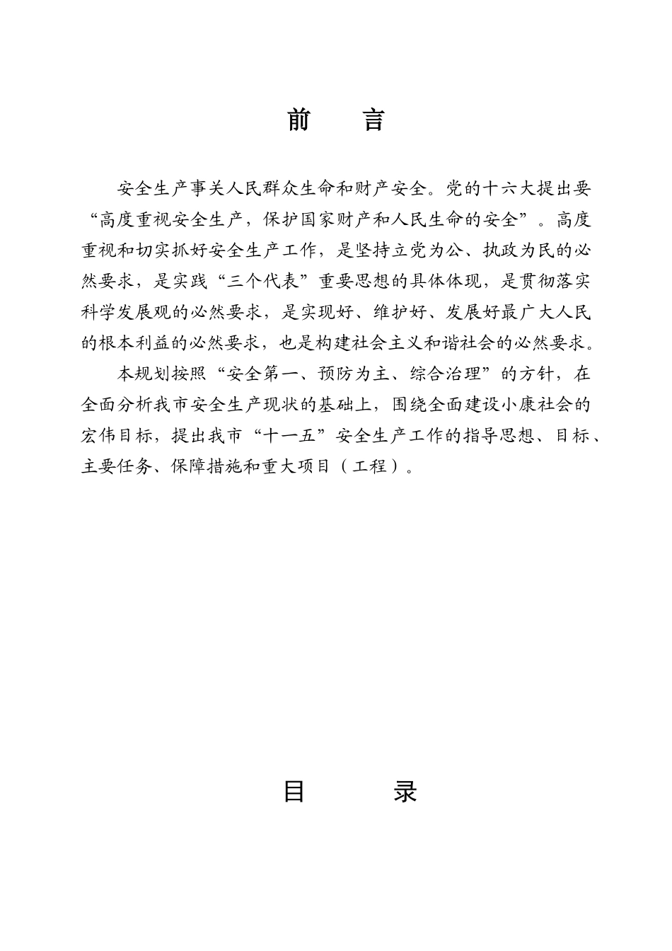 山东省安全生产“十一五”发展规划_第2页