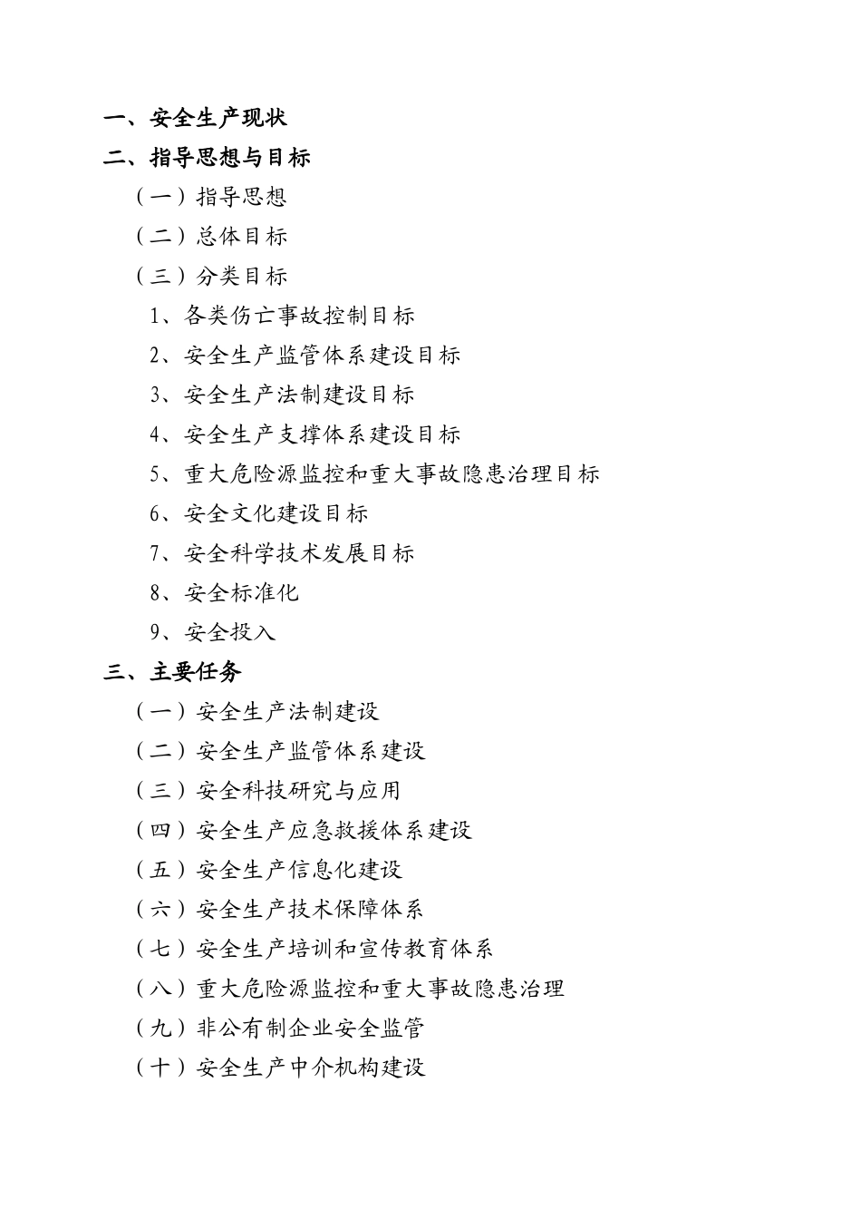 山东省安全生产“十一五”发展规划_第3页