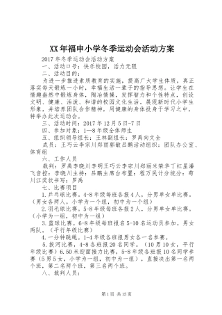 XX年福申小学冬季运动会活动实施方案