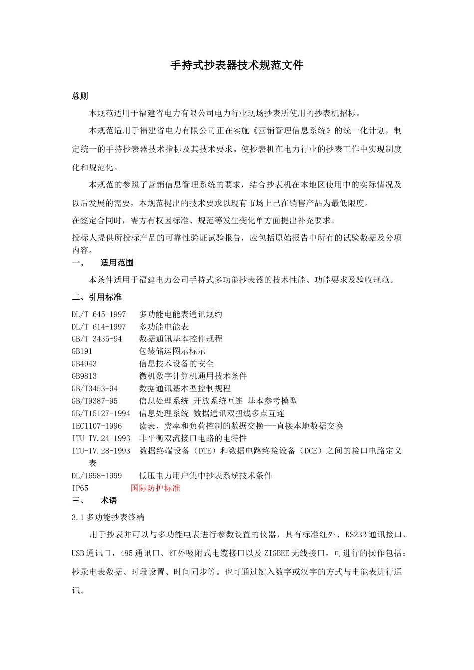 电力抄表设备技术规范_第2页