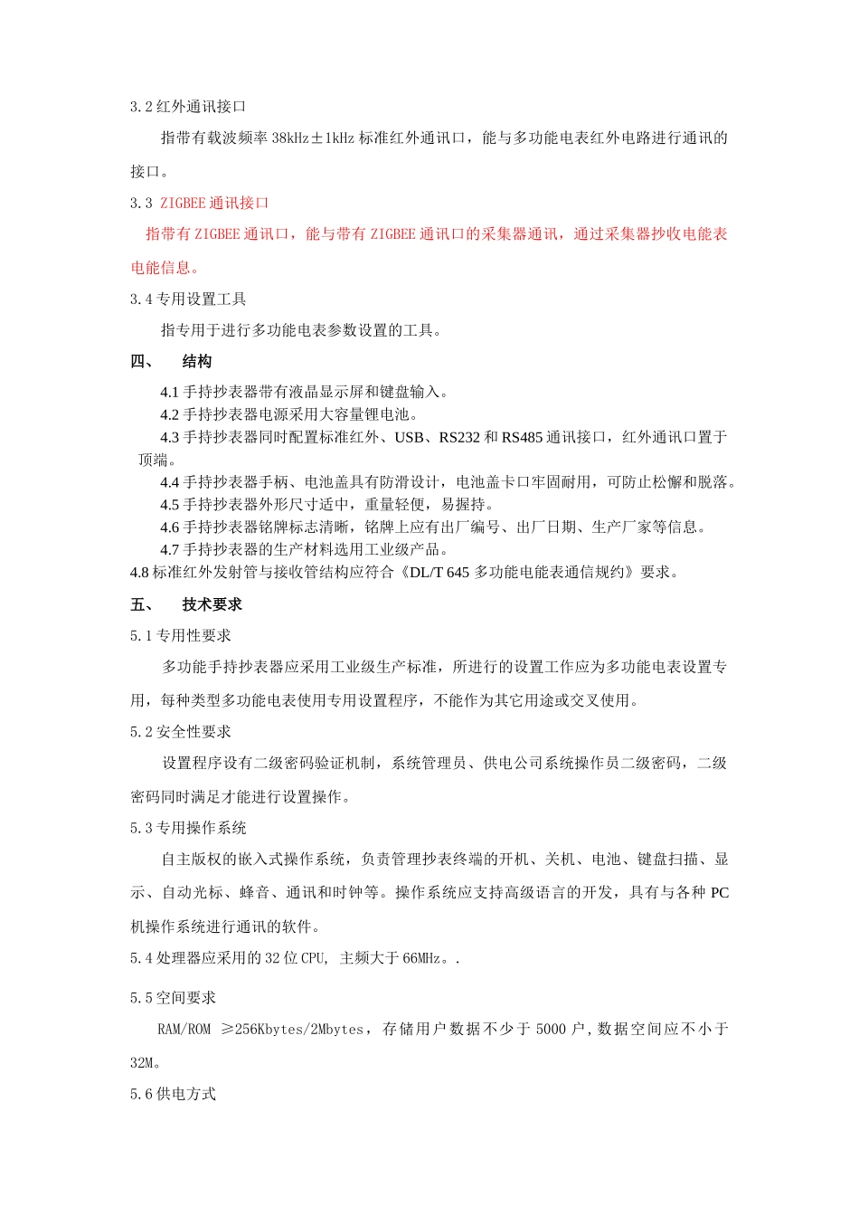 电力抄表设备技术规范_第3页