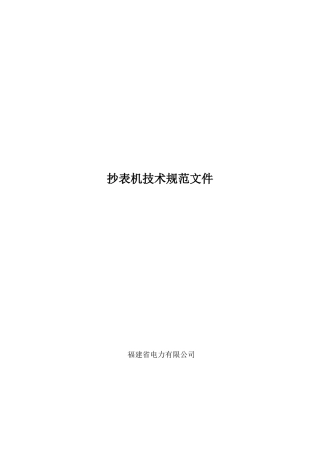 电力抄表设备技术规范