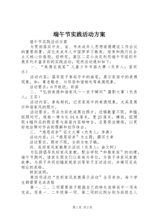 端午节实践活动实施方案
