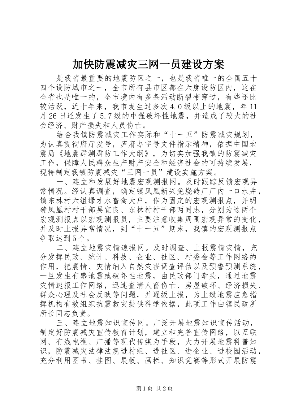 加快防震减灾三网一员建设实施方案_第1页