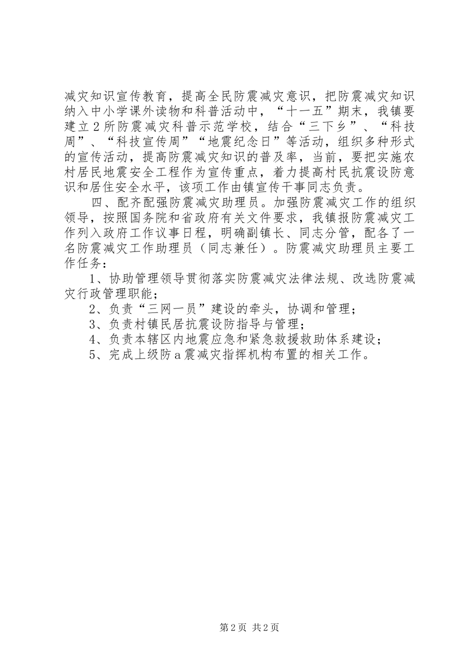 加快防震减灾三网一员建设实施方案_第2页