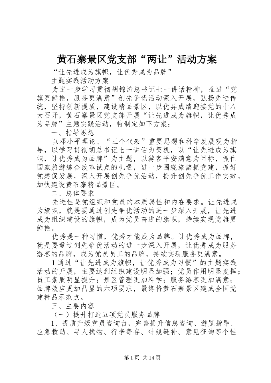 黄石寨景区党支部“两让”活动实施方案_第1页