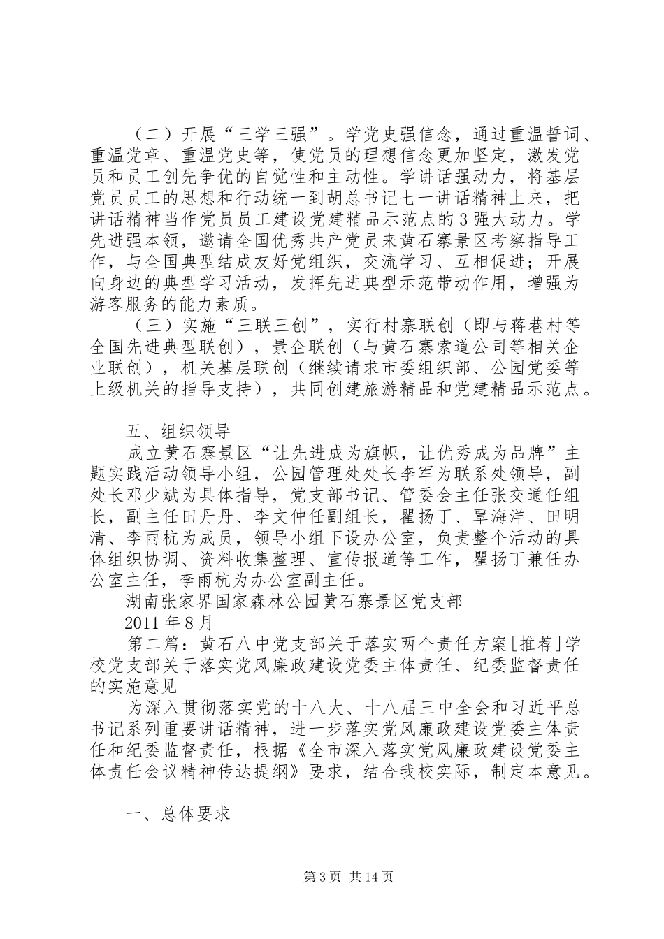 黄石寨景区党支部“两让”活动实施方案_第3页