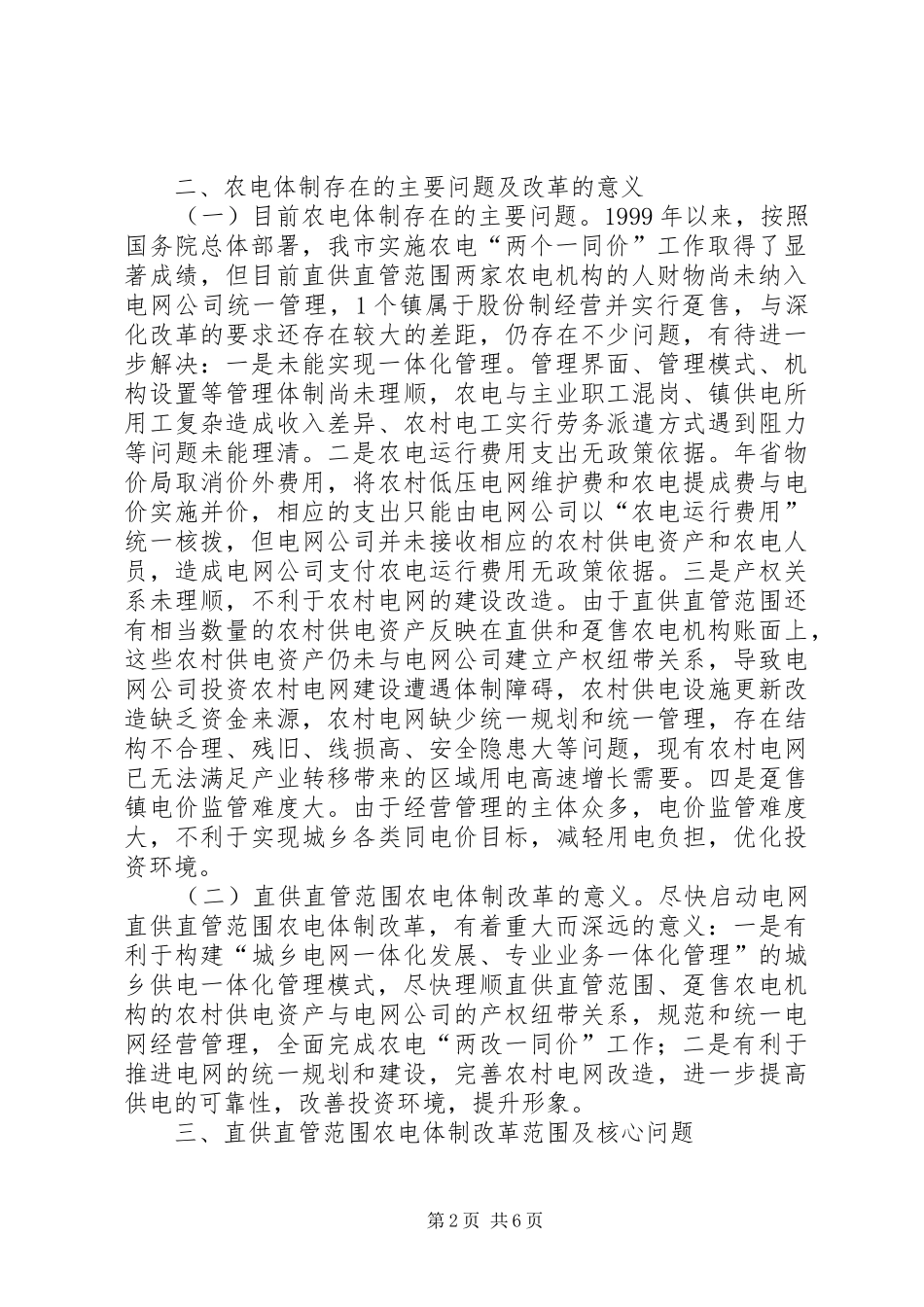 电网农电体制改革实施方案_第2页