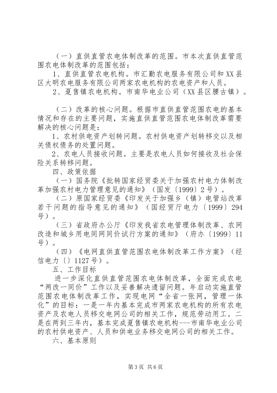 电网农电体制改革实施方案_第3页