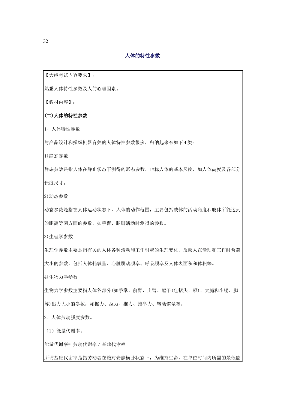 安全管理——技术讲义作业-技术32-人体的特性参数( 9)_第1页