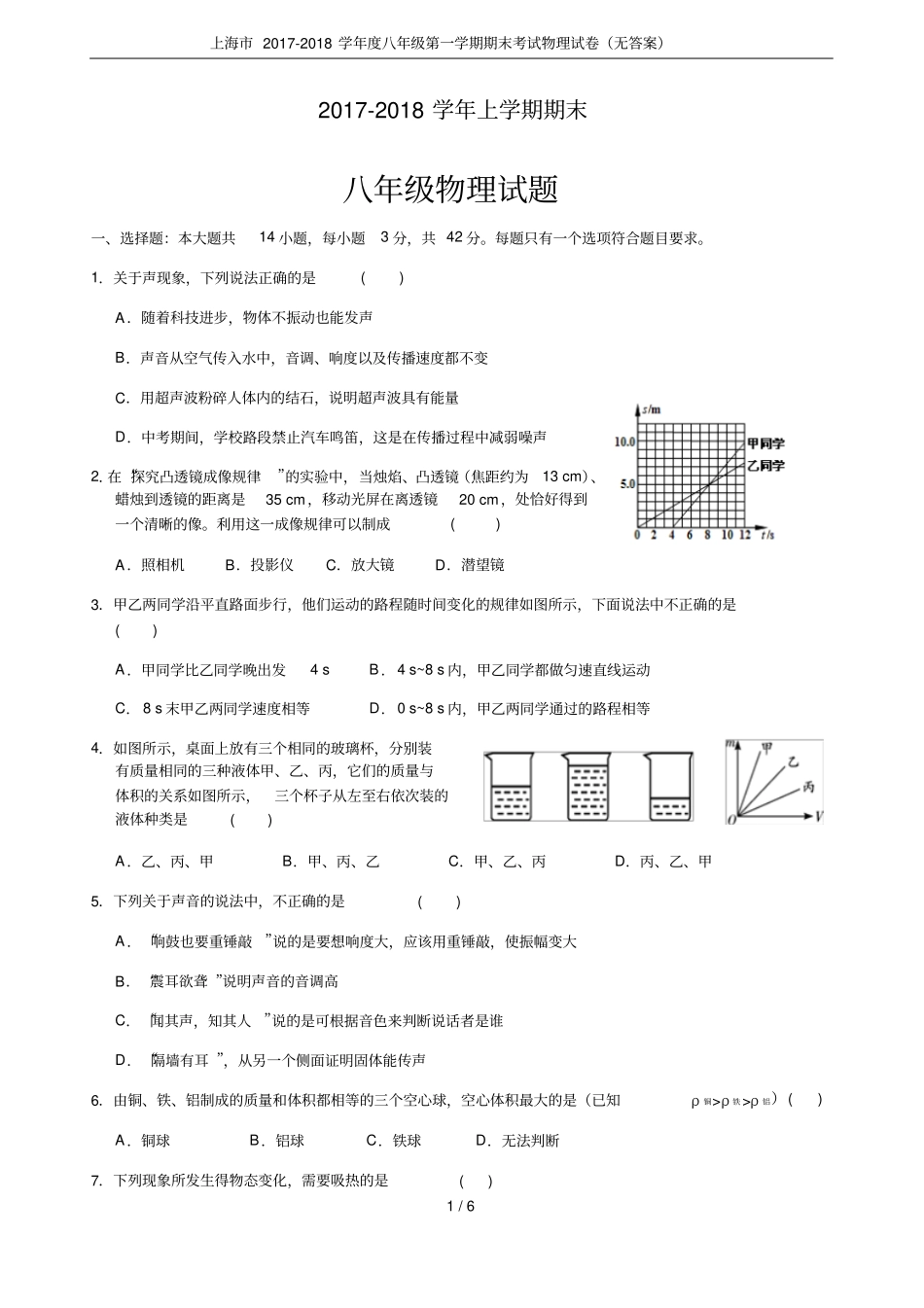 上海市2017-2018学年度八年级第一学期期末考试物理试卷(无答案)_第1页