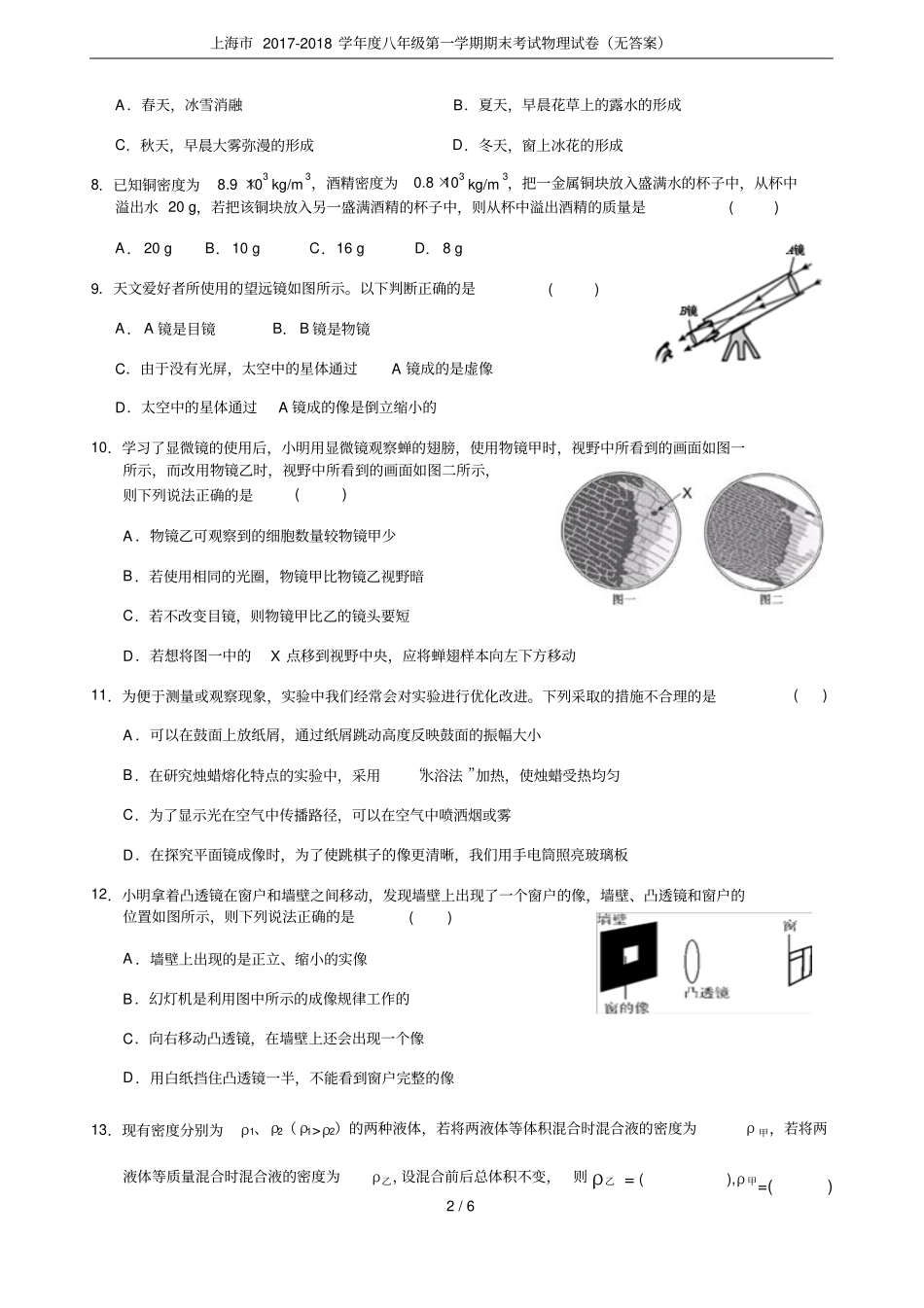 上海市2017-2018学年度八年级第一学期期末考试物理试卷(无答案)_第2页