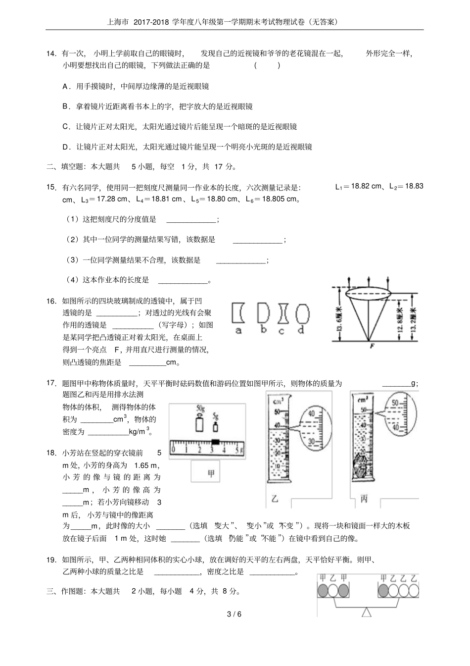 上海市2017-2018学年度八年级第一学期期末考试物理试卷(无答案)_第3页