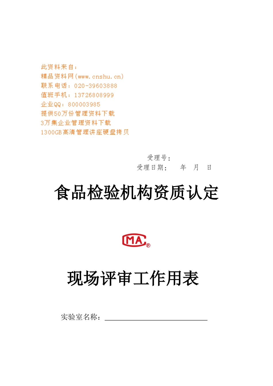 食品检验机构资质认定现场评审工作用表汇编_第1页