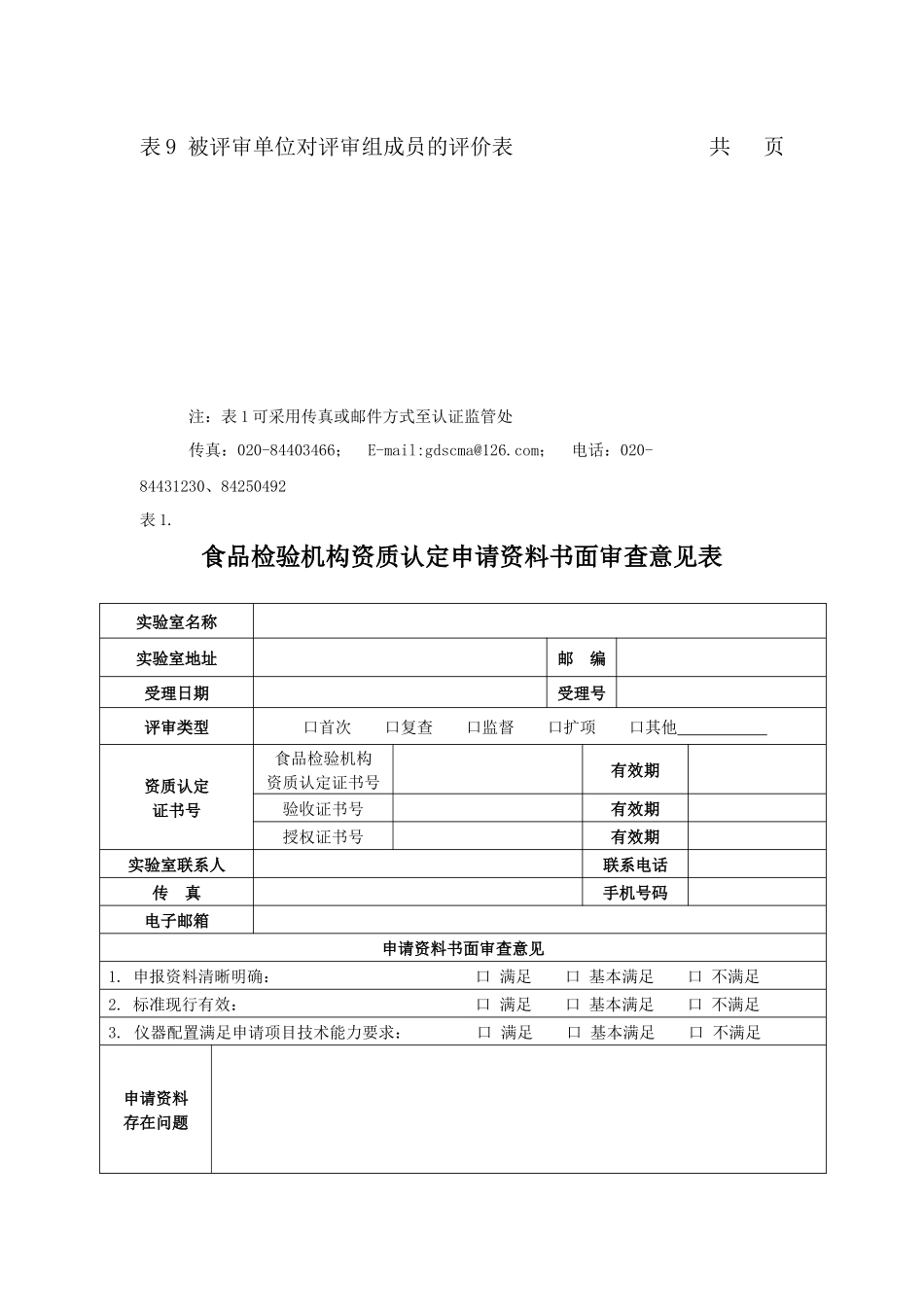 食品检验机构资质认定现场评审工作用表汇编_第3页