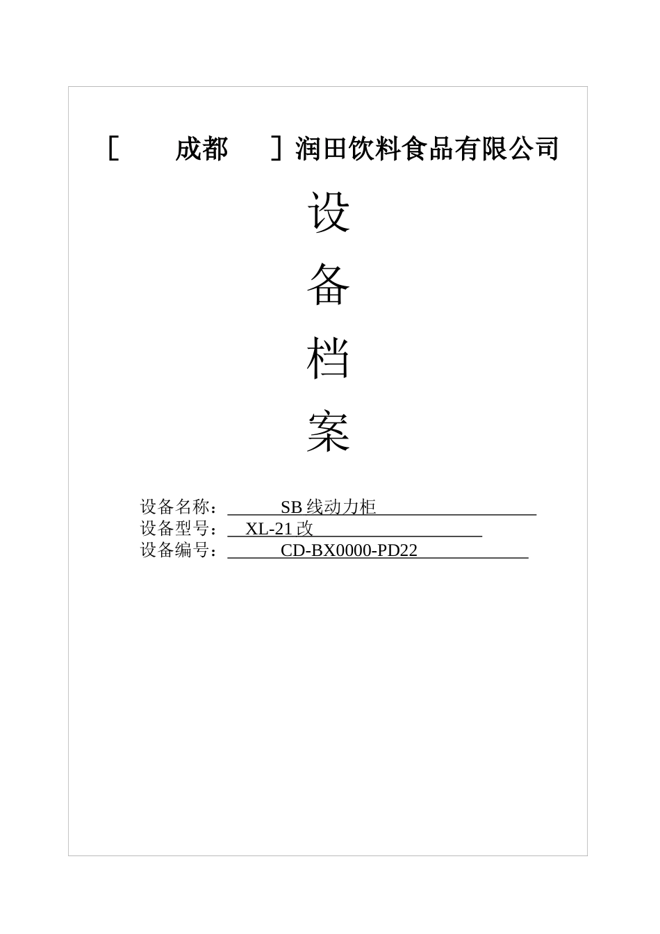 设备档案动力柜_第1页