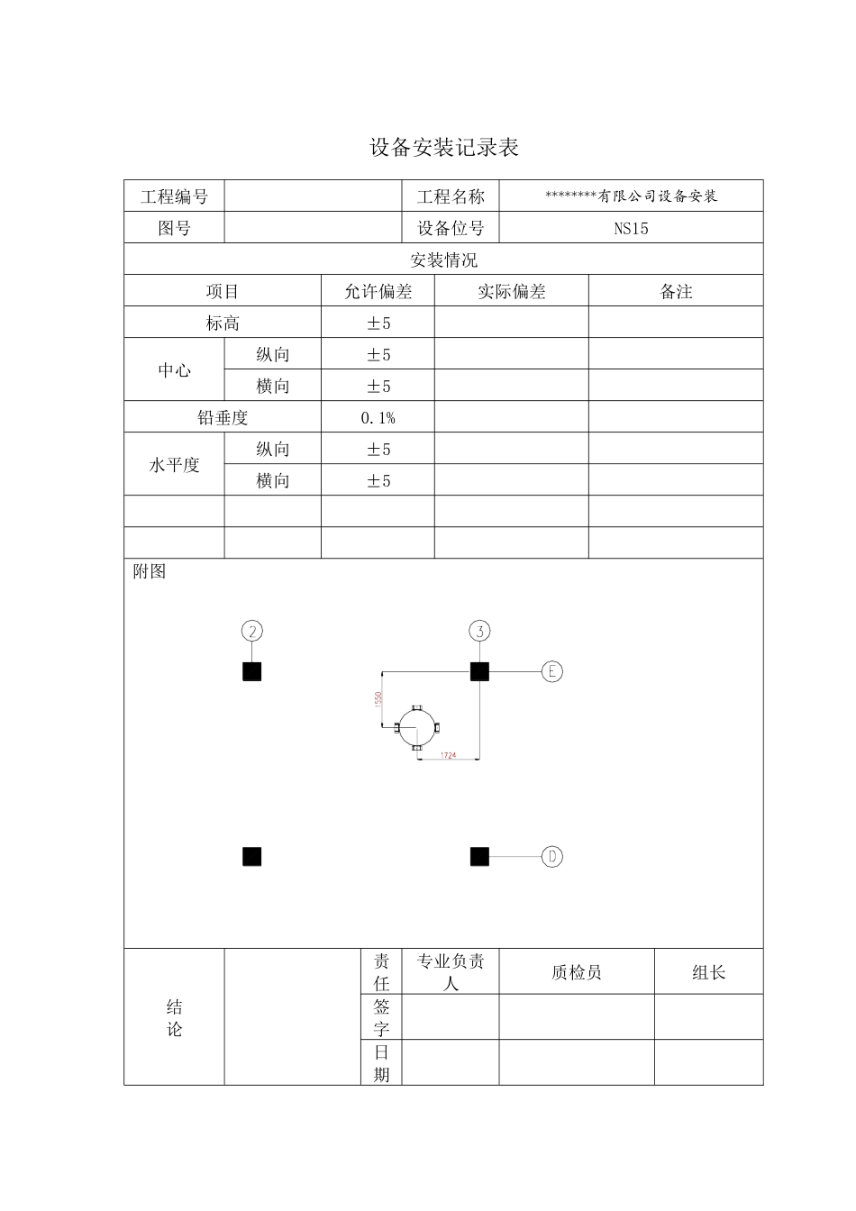 设备安装记录表5764228995_第1页