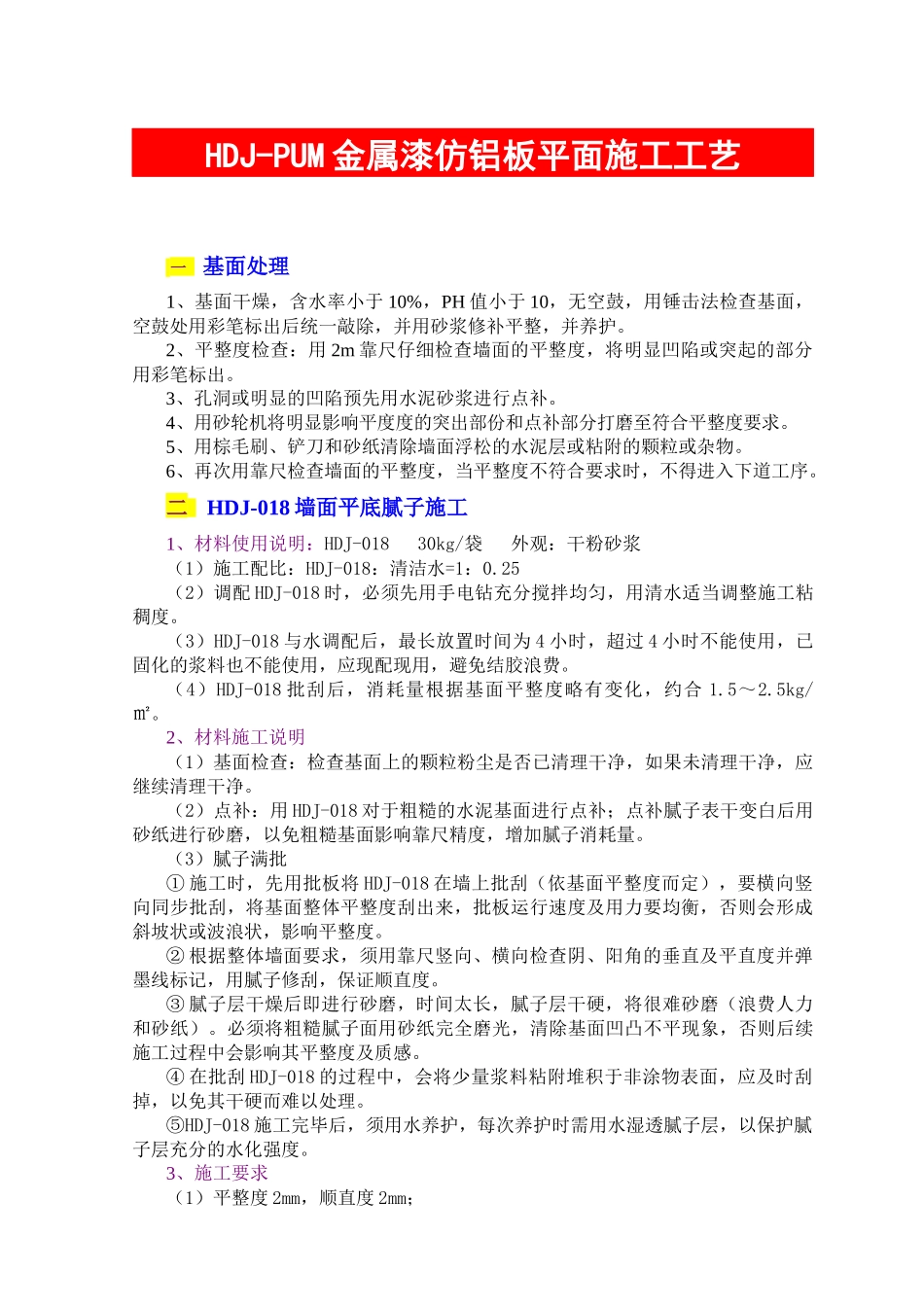 HDJ-PUM金属漆仿铝板平面施工工艺_第1页