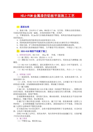 HDJ-PUM金属漆仿铝板平面施工工艺