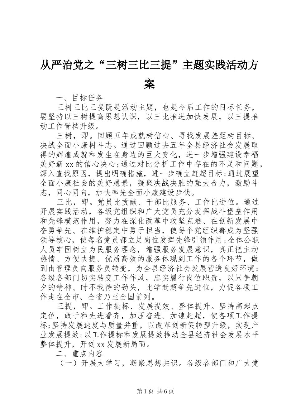 从严治党之“三树三比三提”主题实践活动实施方案_第1页