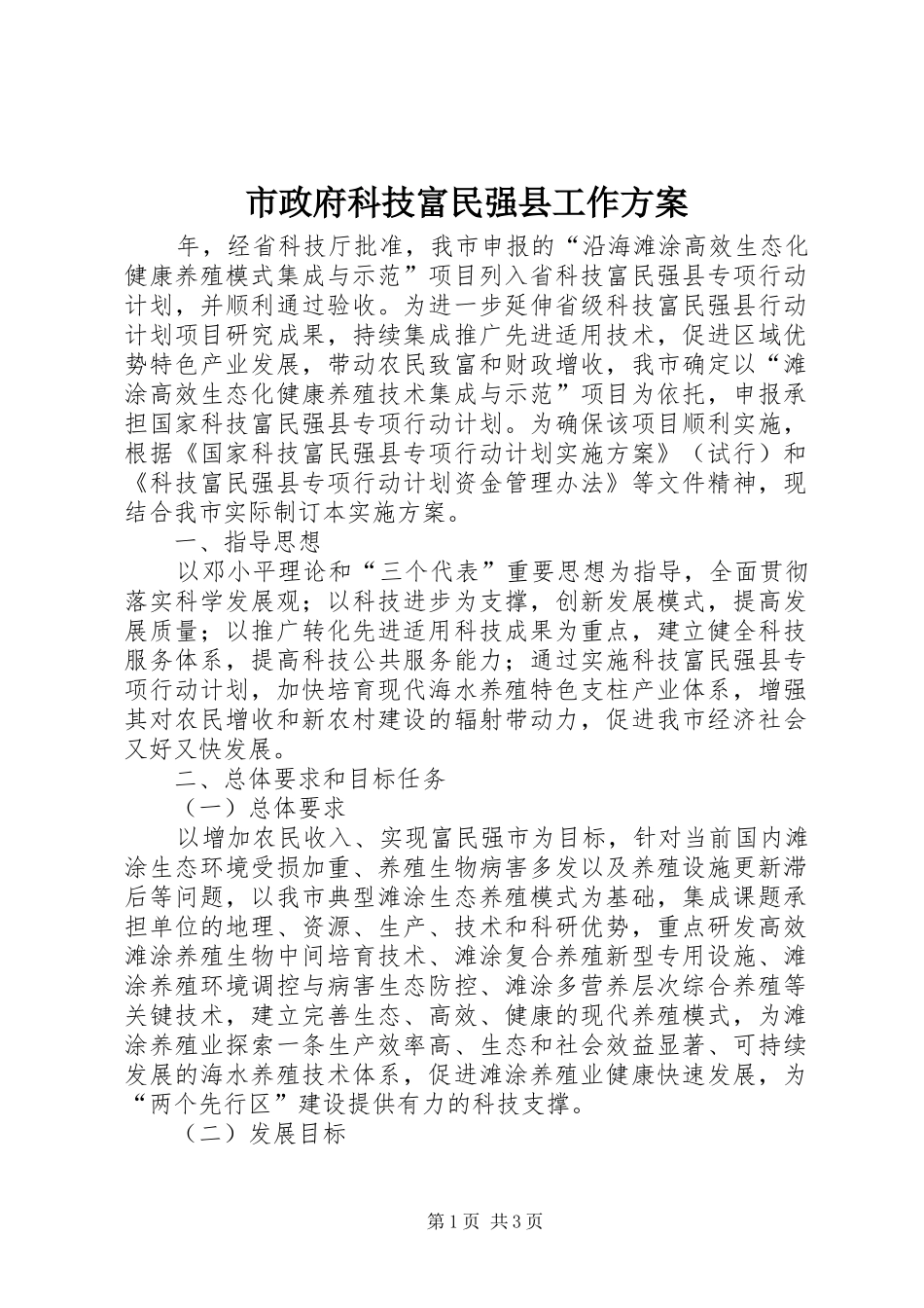 市政府科技富民强县工作实施方案_第1页