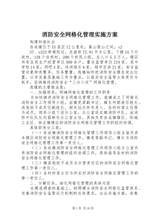 消防安全网格化管理方案