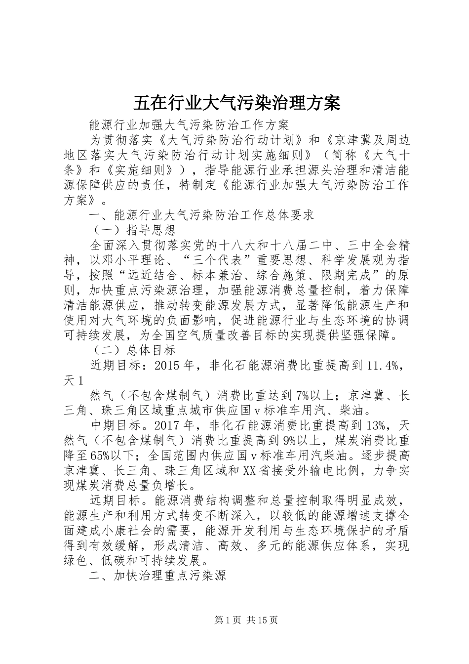 五在行业大气污染治理实施方案_第1页