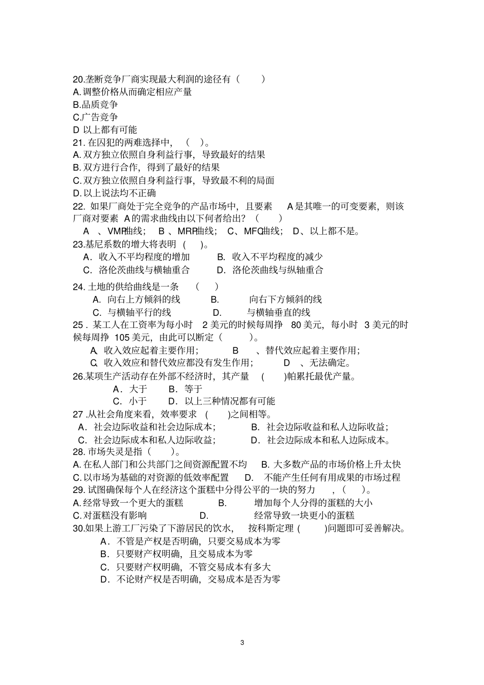 (完整)微观经济学期末考试试卷(含答案),推荐文档_第3页