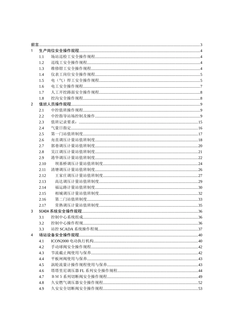 生产岗位及设备安全操作规程1_第1页