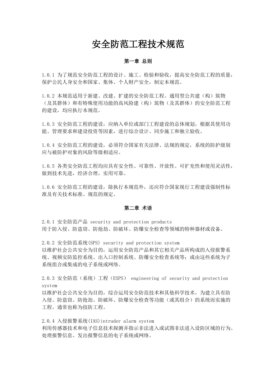 电气安全防范工程技术规范4_第1页