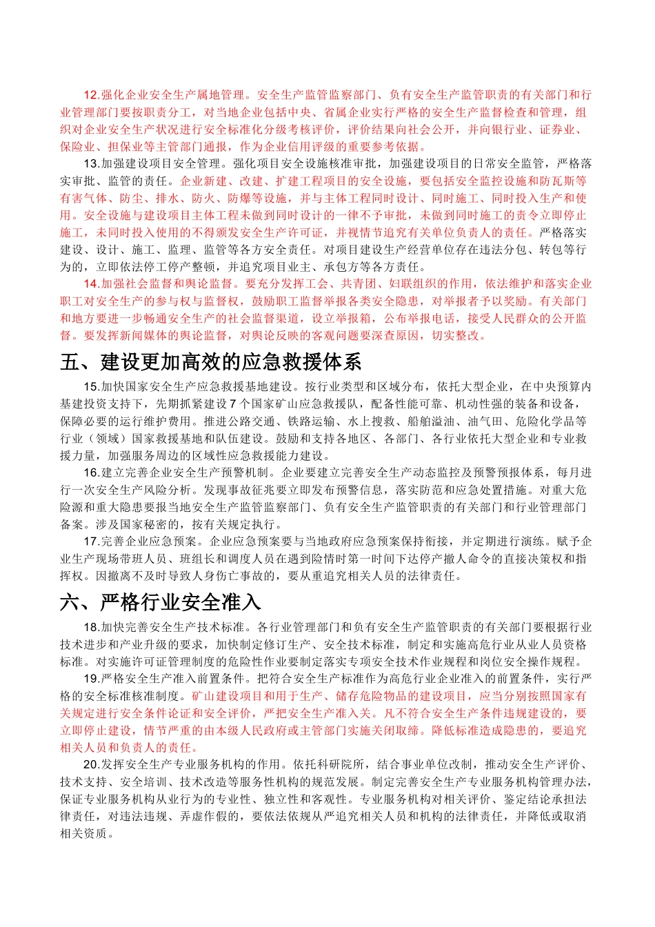 国发〔XXXX〕23号国务院关于进一步加强企业安全生产工作的通知 (19_第3页