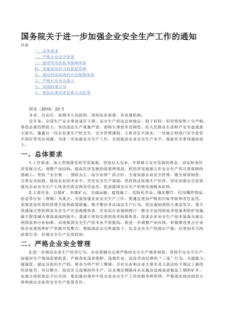 国发〔XXXX〕23号国务院关于进一步加强企业安全生产工作的通知 (19