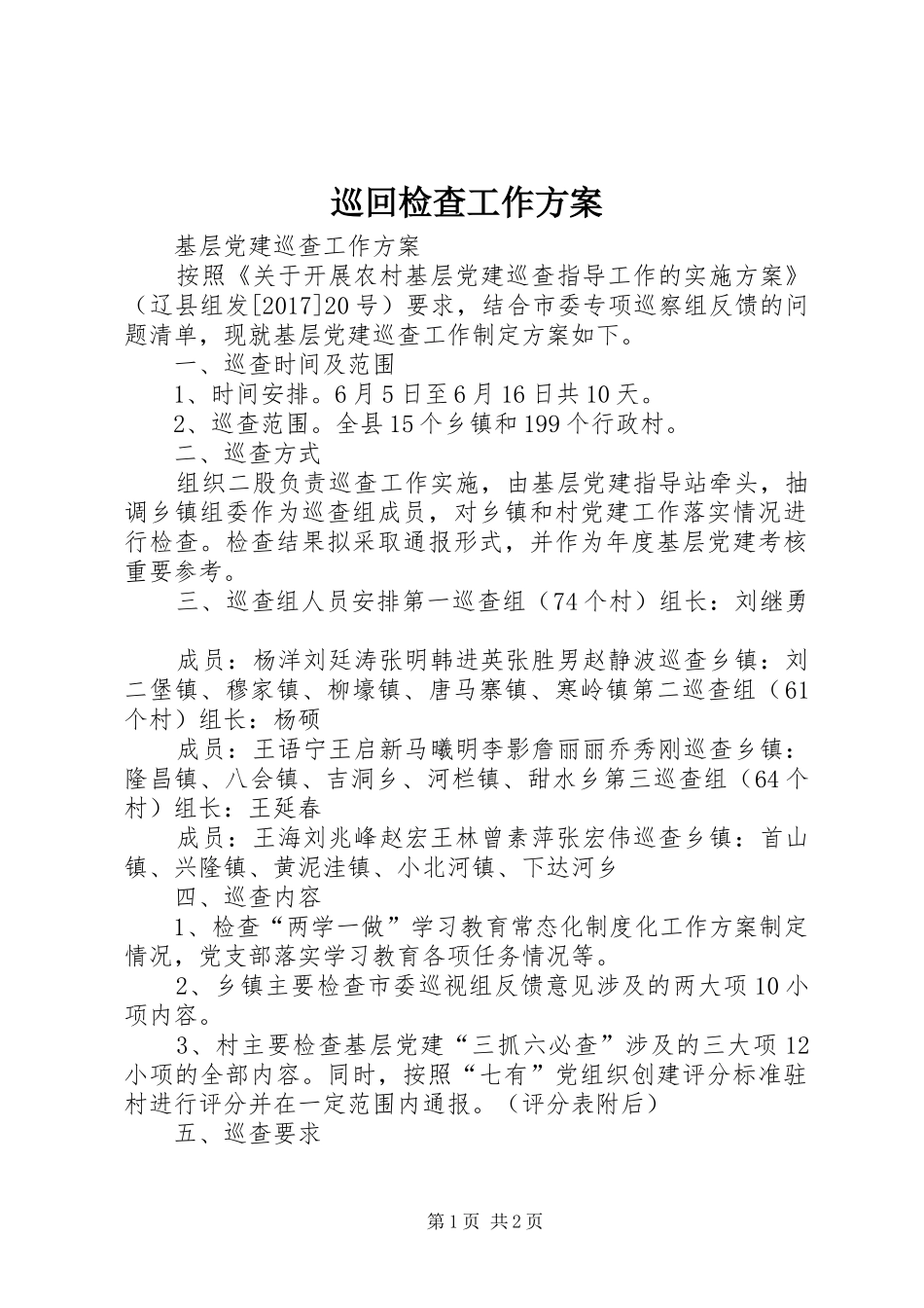 巡回检查工作实施方案_第1页