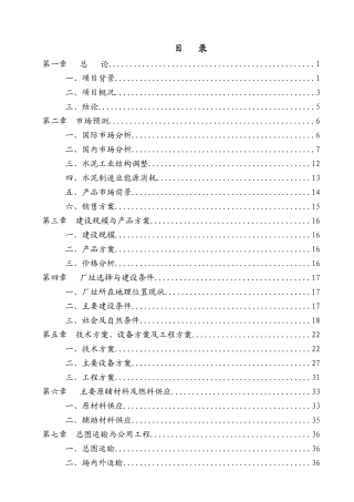 水泥粉磨生产线可研报告