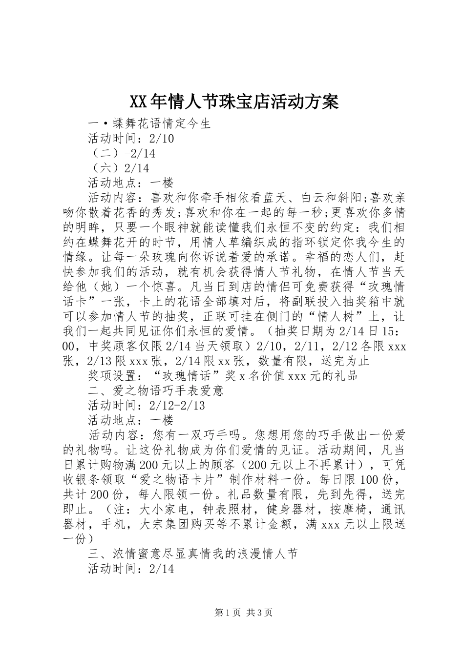 XX年情人节珠宝店活动实施方案_第1页