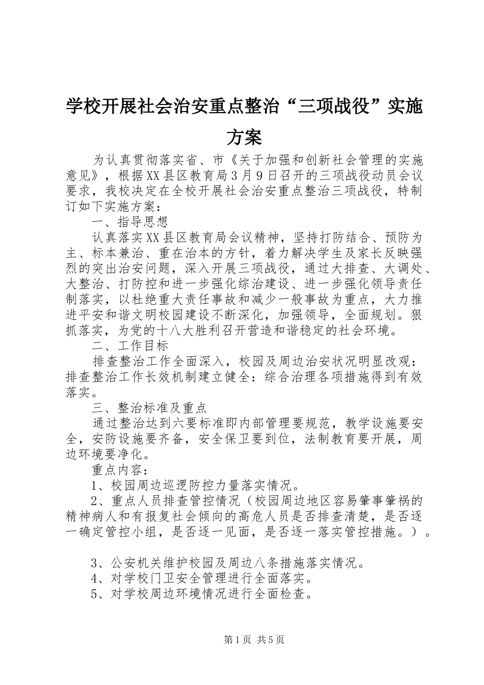 学校开展社会治安重点整治“三项战役”方案_第1页