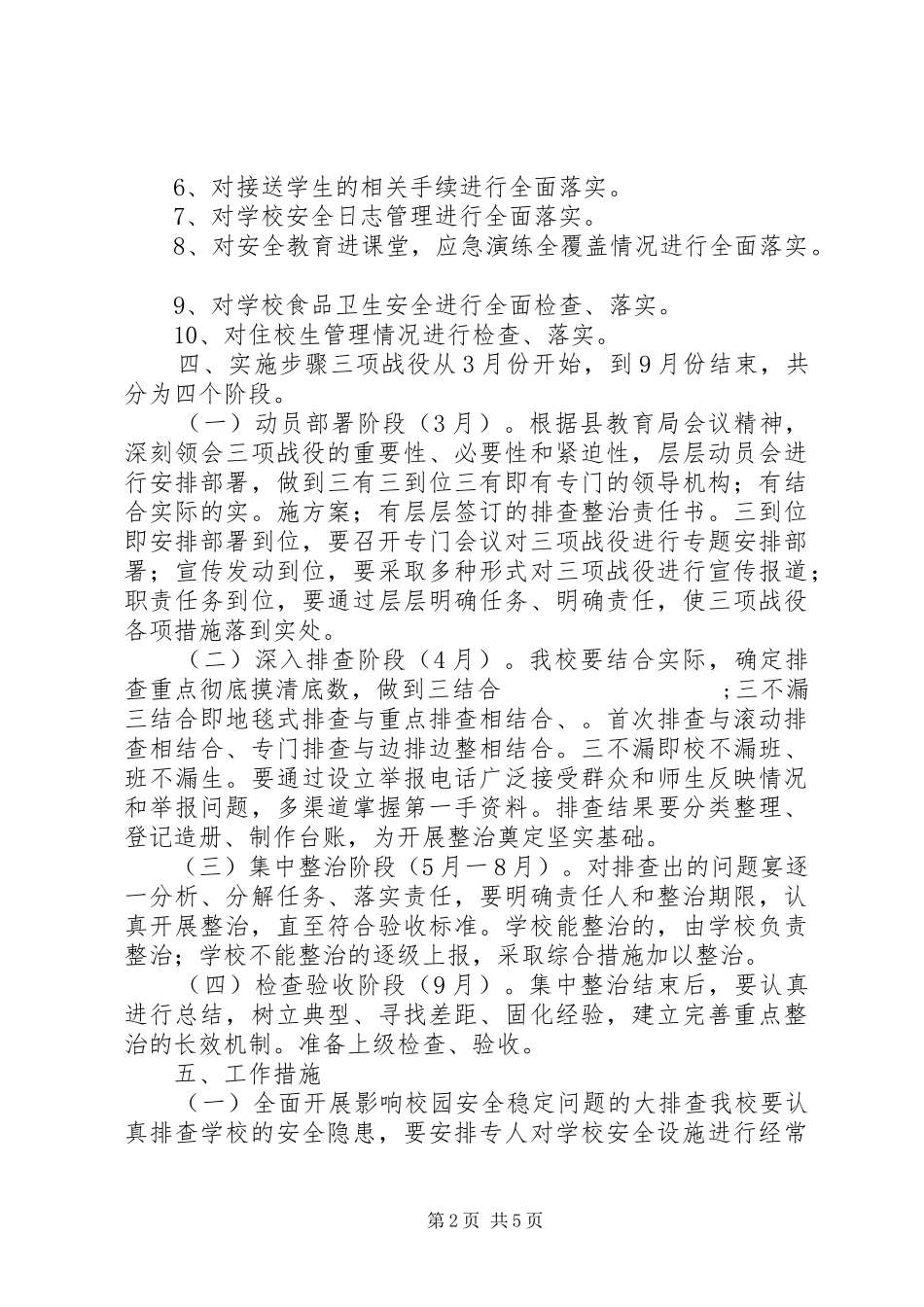 学校开展社会治安重点整治“三项战役”方案_第2页