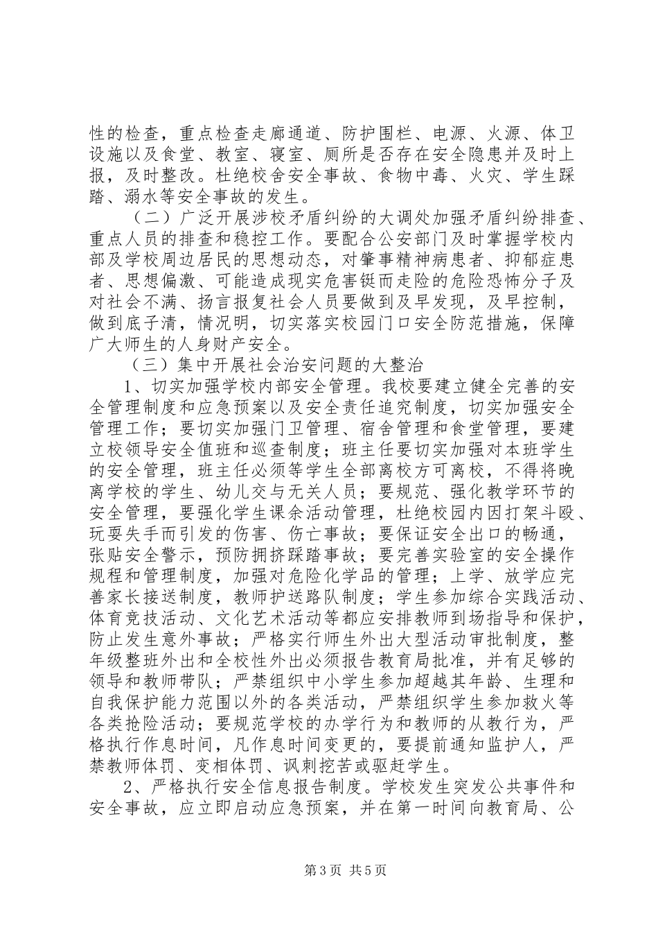 学校开展社会治安重点整治“三项战役”方案_第3页
