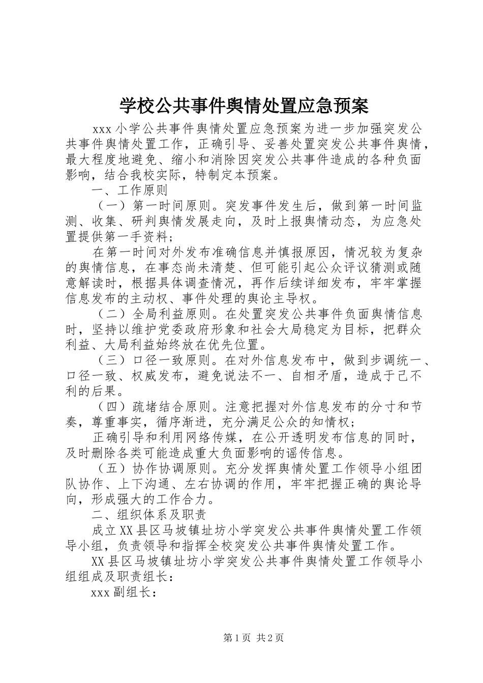 学校公共事件舆情应急预案_第1页