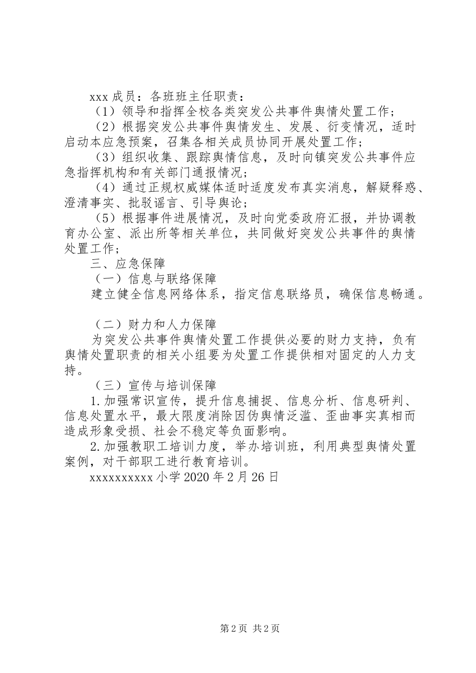 学校公共事件舆情应急预案_第2页