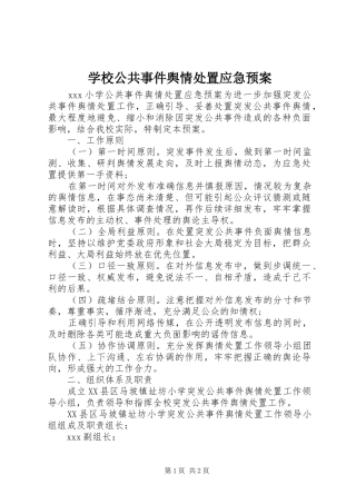 学校公共事件舆情应急预案