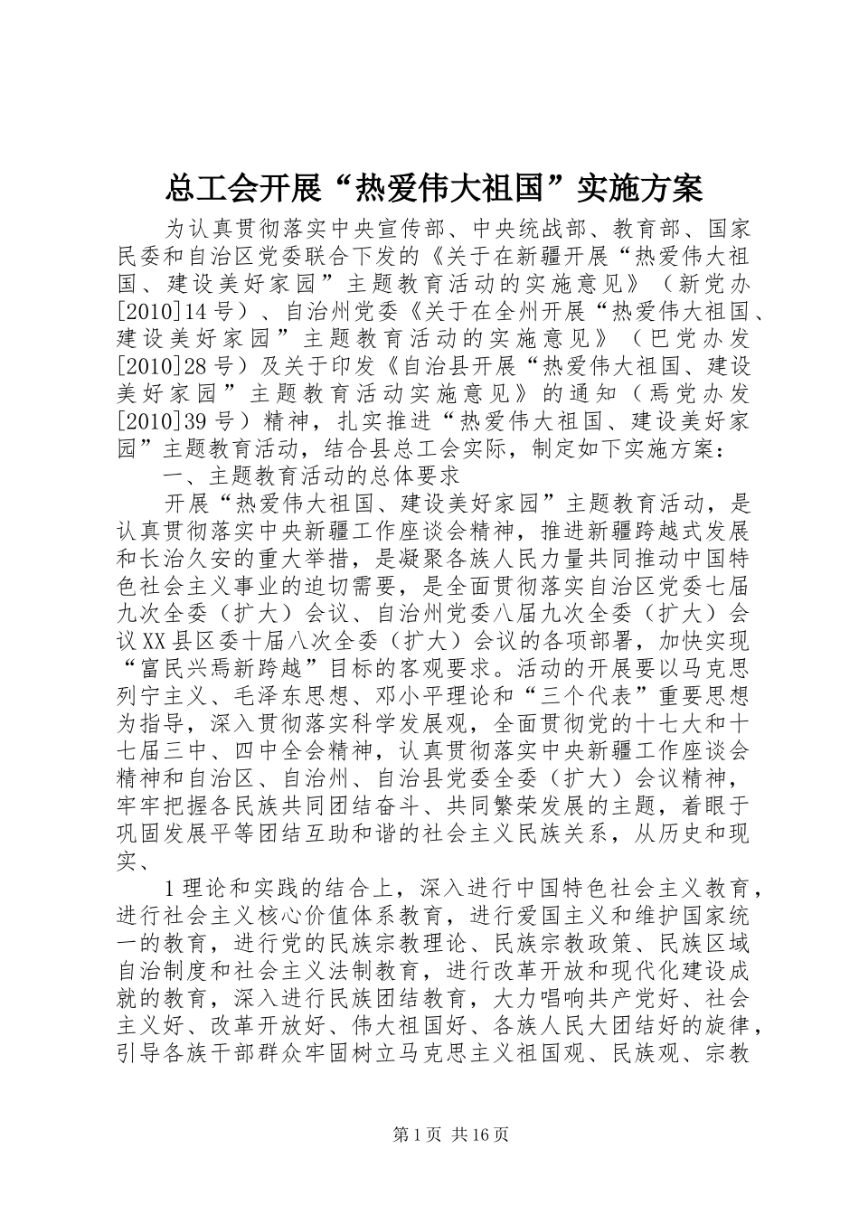 总工会开展“热爱伟大祖国”方案_第1页