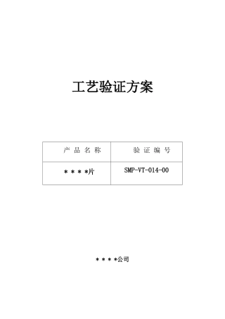 片剂工艺验证方案与报告