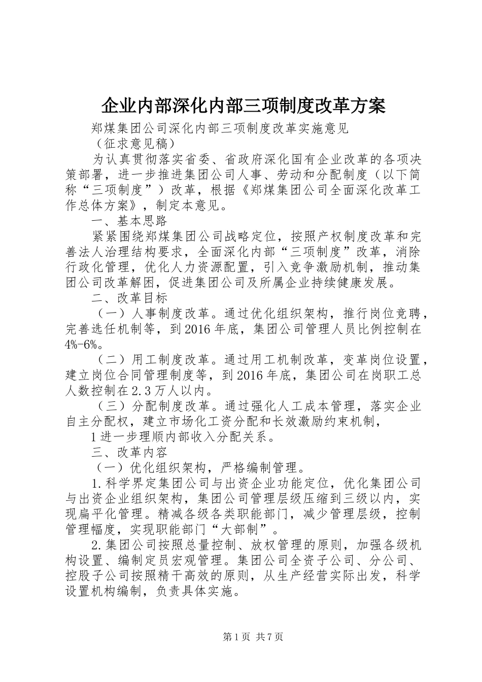企业内部深化内部三项制度改革实施方案_第1页