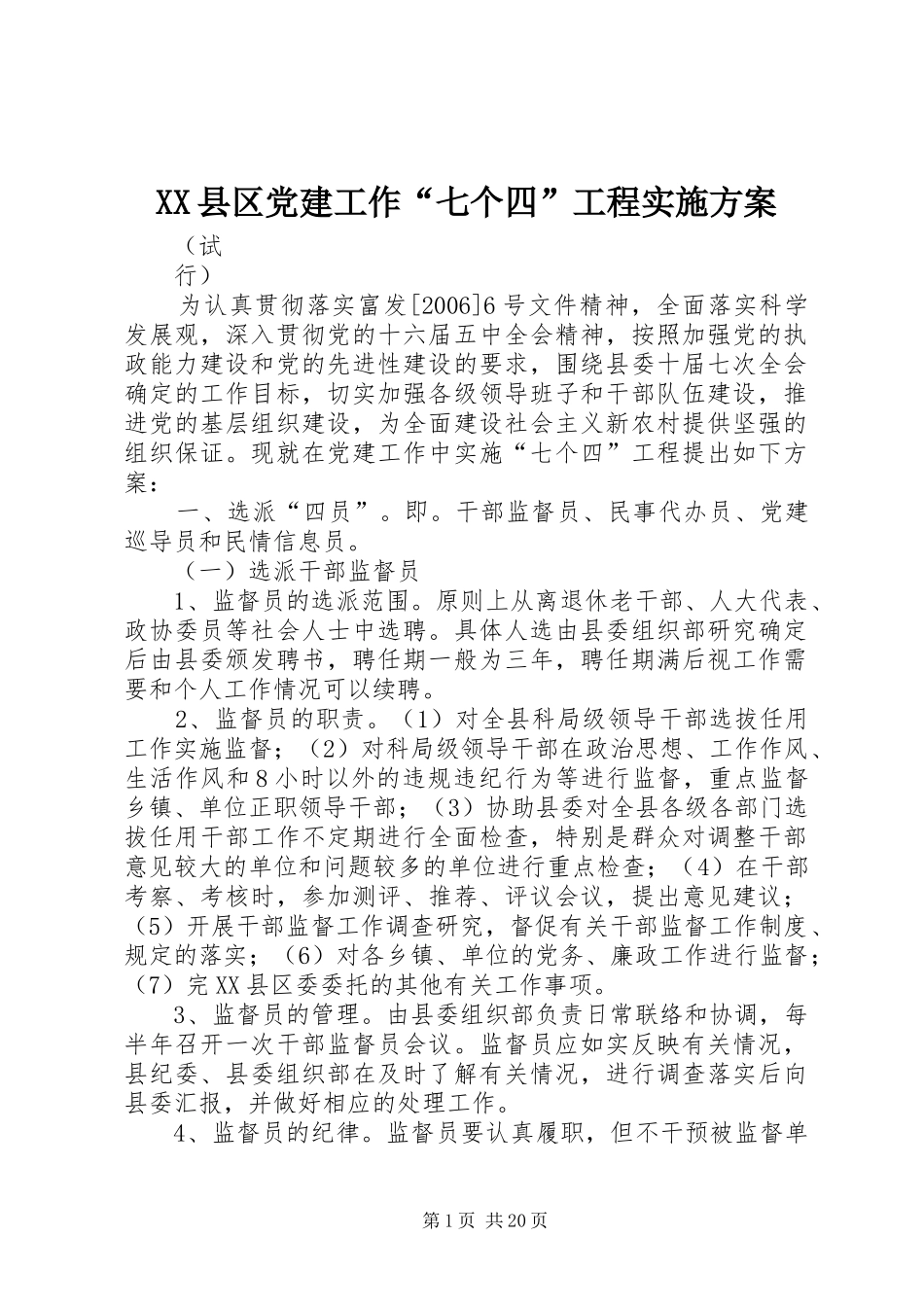 XX县区党建工作“七个四”工程方案_第1页