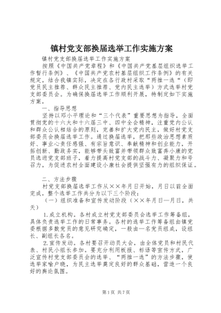 镇村党支部换届选举工作方案
