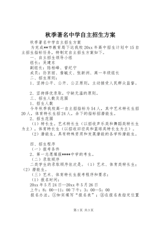 秋季著名中学自主招生实施方案
