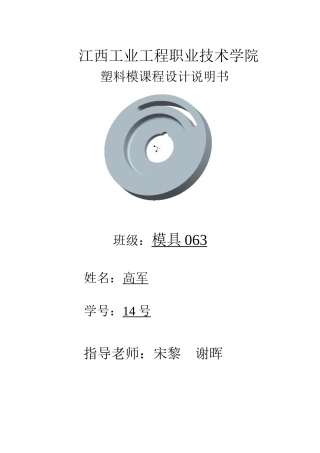江西工业工程职业技术学院隔弧板塑料模课程设计说明书